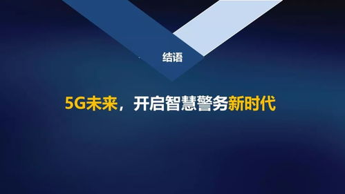 5G賦能 智繪平安 中國聯通網絡技術研究院開啟智慧警務新時代
